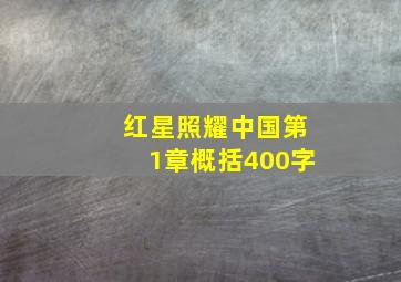 红星照耀中国第1章概括400字