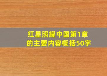 红星照耀中国第1章的主要内容概括50字