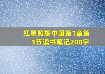 红星照耀中国第1章第3节读书笔记200字