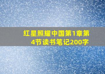 红星照耀中国第1章第4节读书笔记200字