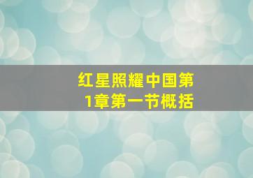 红星照耀中国第1章第一节概括