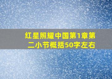 红星照耀中国第1章第二小节概括50字左右