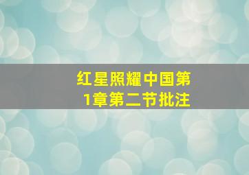 红星照耀中国第1章第二节批注