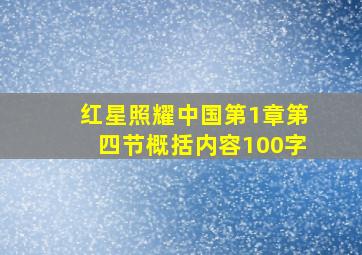 红星照耀中国第1章第四节概括内容100字