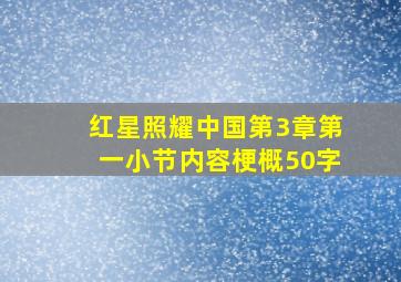 红星照耀中国第3章第一小节内容梗概50字