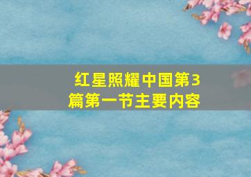 红星照耀中国第3篇第一节主要内容