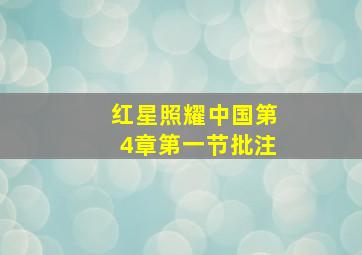 红星照耀中国第4章第一节批注