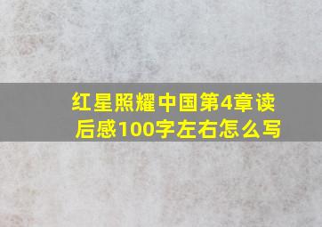 红星照耀中国第4章读后感100字左右怎么写