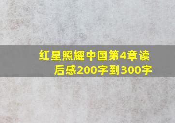 红星照耀中国第4章读后感200字到300字