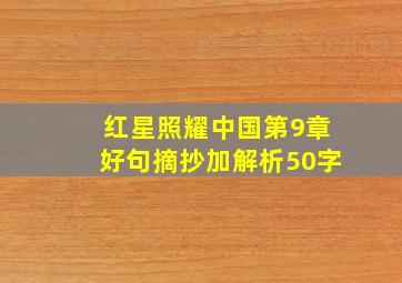 红星照耀中国第9章好句摘抄加解析50字