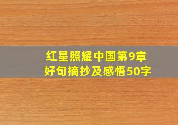 红星照耀中国第9章好句摘抄及感悟50字