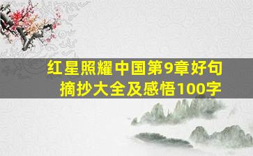 红星照耀中国第9章好句摘抄大全及感悟100字