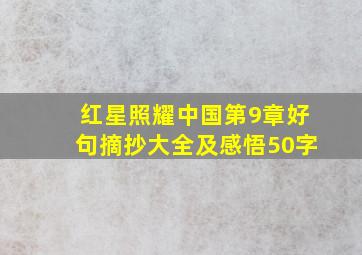 红星照耀中国第9章好句摘抄大全及感悟50字