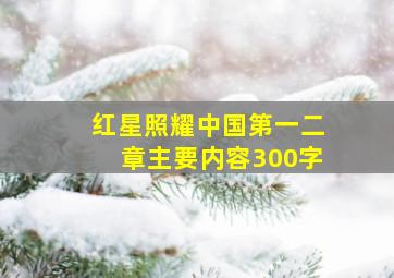 红星照耀中国第一二章主要内容300字