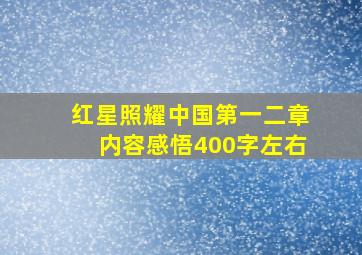 红星照耀中国第一二章内容感悟400字左右