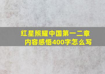 红星照耀中国第一二章内容感悟400字怎么写