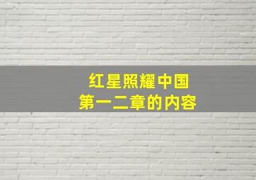 红星照耀中国第一二章的内容