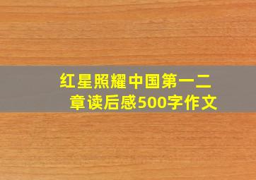 红星照耀中国第一二章读后感500字作文