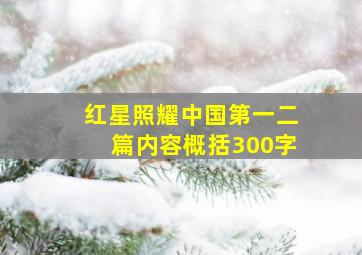 红星照耀中国第一二篇内容概括300字