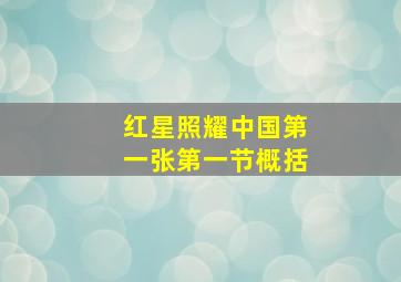 红星照耀中国第一张第一节概括