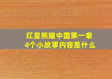 红星照耀中国第一章4个小故事内容是什么