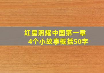 红星照耀中国第一章4个小故事概括50字