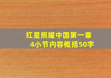 红星照耀中国第一章4小节内容概括50字