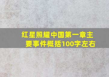 红星照耀中国第一章主要事件概括100字左右