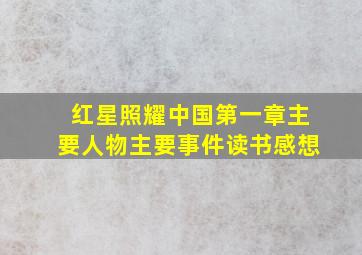 红星照耀中国第一章主要人物主要事件读书感想