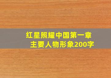 红星照耀中国第一章主要人物形象200字