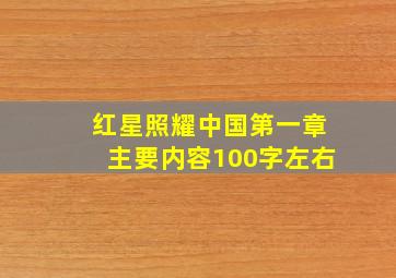 红星照耀中国第一章主要内容100字左右