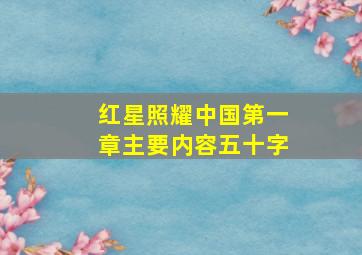 红星照耀中国第一章主要内容五十字