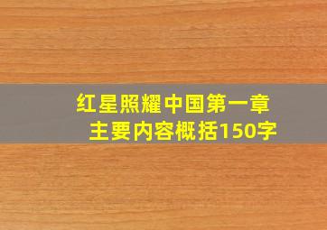 红星照耀中国第一章主要内容概括150字