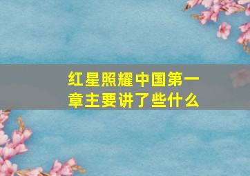 红星照耀中国第一章主要讲了些什么