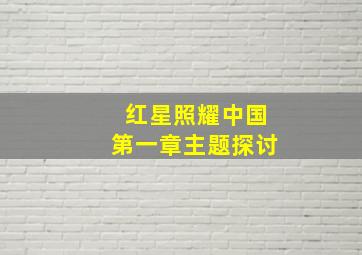 红星照耀中国第一章主题探讨