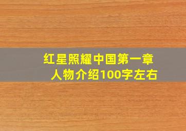 红星照耀中国第一章人物介绍100字左右