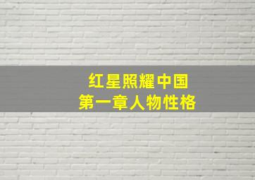 红星照耀中国第一章人物性格