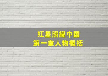 红星照耀中国第一章人物概括