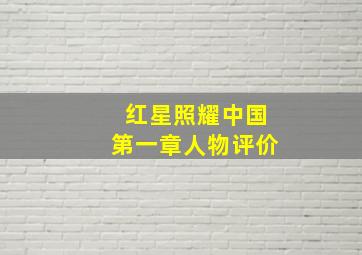 红星照耀中国第一章人物评价