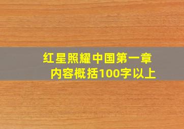 红星照耀中国第一章内容概括100字以上