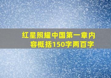 红星照耀中国第一章内容概括150字两百字