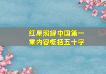 红星照耀中国第一章内容概括五十字