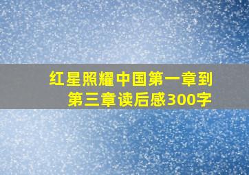 红星照耀中国第一章到第三章读后感300字