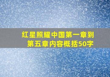 红星照耀中国第一章到第五章内容概括50字