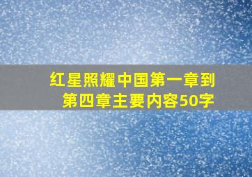 红星照耀中国第一章到第四章主要内容50字