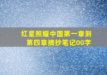 红星照耀中国第一章到第四章摘抄笔记00字