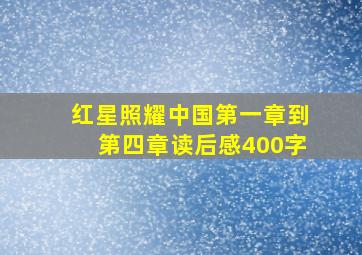 红星照耀中国第一章到第四章读后感400字