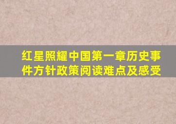 红星照耀中国第一章历史事件方针政策阅读难点及感受