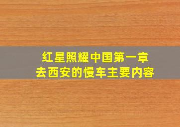 红星照耀中国第一章去西安的慢车主要内容