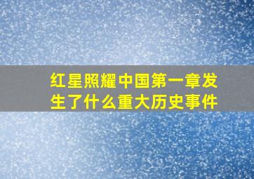 红星照耀中国第一章发生了什么重大历史事件